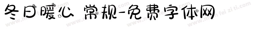 冬日暖心 常规字体转换